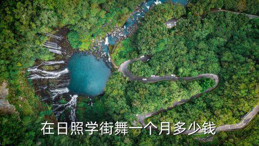 在日照学街舞一个月多少钱