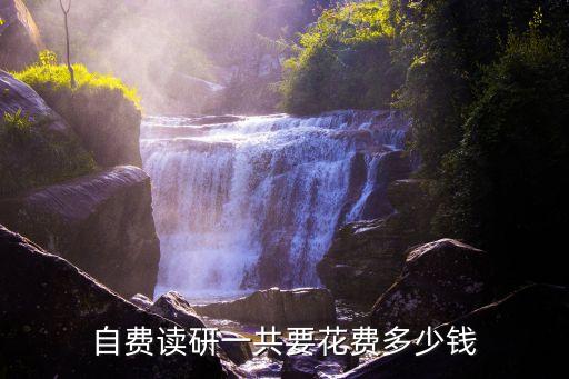自费读研一共要花费多少钱