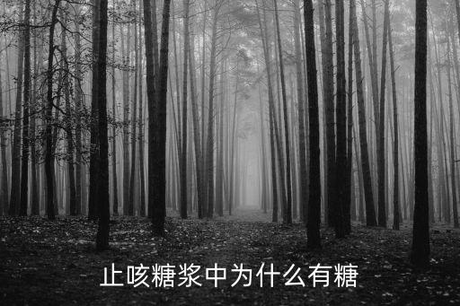 止咳糖浆中为什么有糖