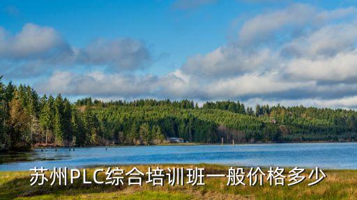 苏州cnc培训班多少钱，苏州园区有好点的CNC数控加工中心培训班吗0基础要学会编程要多