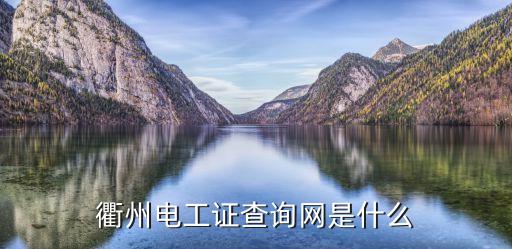 衢州市安检局号码是多少，衢州电工证查询网是什么