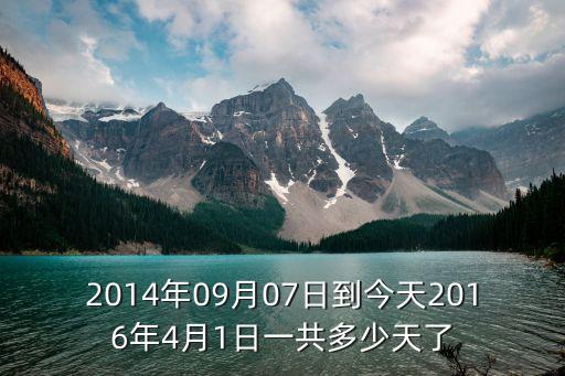 2014年9月7日到今天有多少天了，去年9月7号到今天多少天