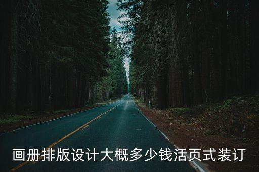 画册排版设计大概多少钱活页式装订