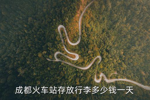 成都火车站存放行李多少钱一天