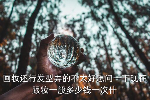 深圳新娘妆多少钱，深圳新娘跟妆怎么收费的