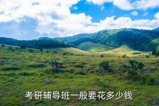 考研辅导班一般要花多少钱