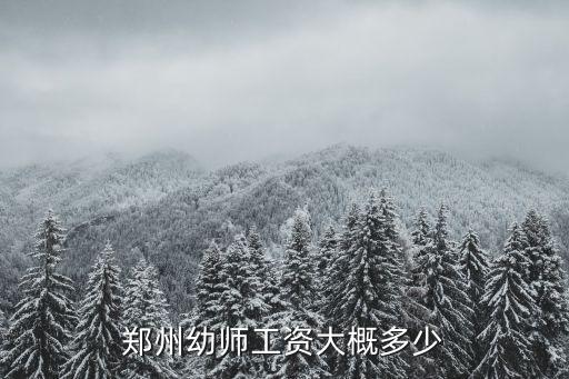 郑州幼师工资大概多少