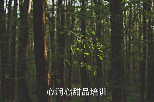 心润心甜品培训