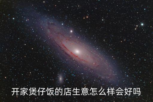 河南煲仔饭加盟费多少，哪里能学煲仔饭的正宗配方 正宗煲仔饭技术做法学习