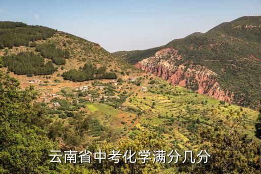 云南中考分数满分多少分及格，云南省中考化学满分几分