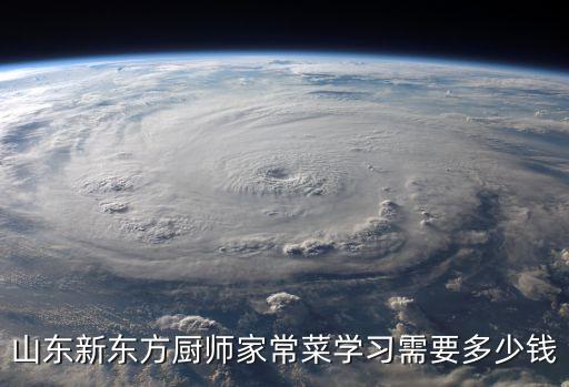 山东新东方厨师家常菜学习需要多少钱