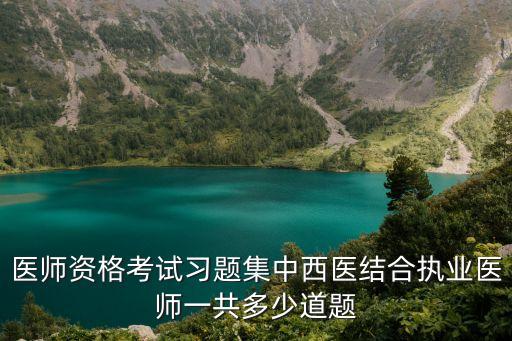 职业医师多少道题，临床执业医师笔试共多少道题