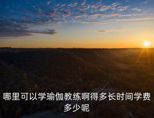 重庆瑜伽教练多少钱一个月，请问下学瑜伽学到能当瑜伽教练要多少钱