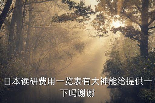 日本读研费用一览表有大神能给提供一下吗谢谢