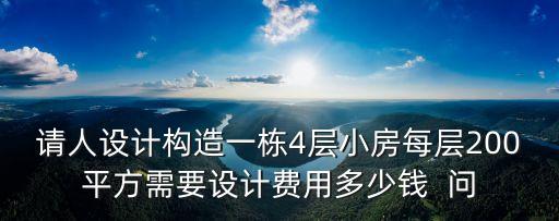 结构设计费多少钱一平，农村框架结构每平米造价是多少钱一平