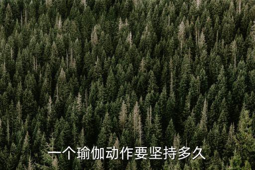 一个瑜伽动作要坚持多久