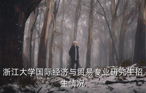 浙江大学国际经济与贸易专业研究生招生情况