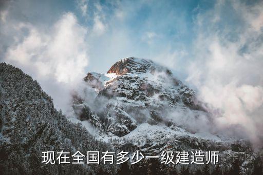 现在全国有多少一级建造师