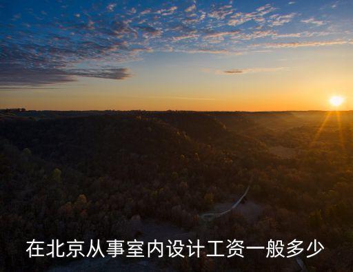 在北京从事室内设计工资一般多少