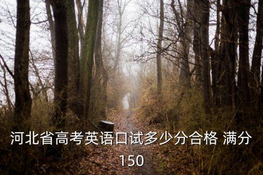 河北英语口试多少满分，河北高考英语口试多少分合格