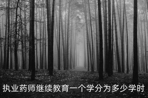 执业药师继续教育答题时间是多少，答题时间是多少