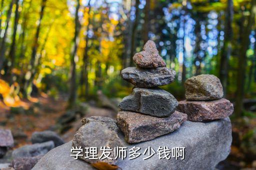 学理发师多少钱啊