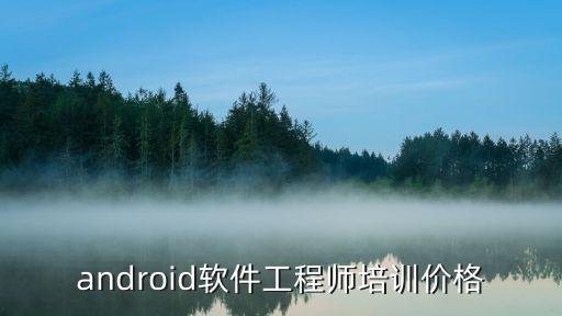 android软件工程师培训价格