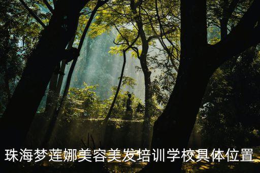 珠海梦莲娜美容美发培训学校具体位置