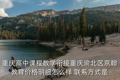 重庆高中课程数学衔接重庆渝北区京翰教育价格明细怎么样 联系方式是