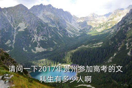 请问一下2017年贵州参加高考的文科生有多少人啊