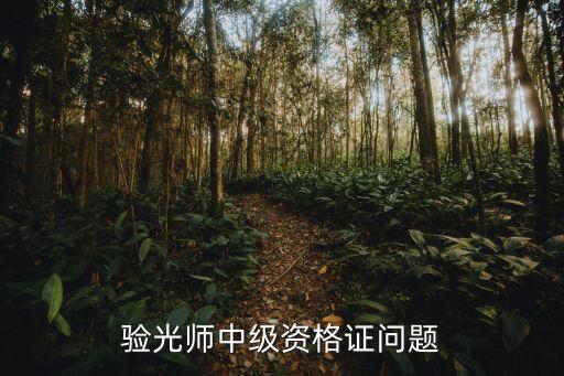 中级验光技师多少，验光师中级资格证问题