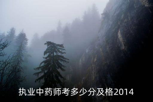 执业中药师考多少分及格2014