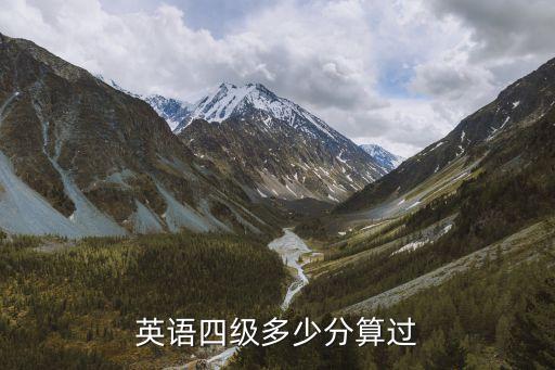 大学英语四级满分多少，大学英语4级多少满分