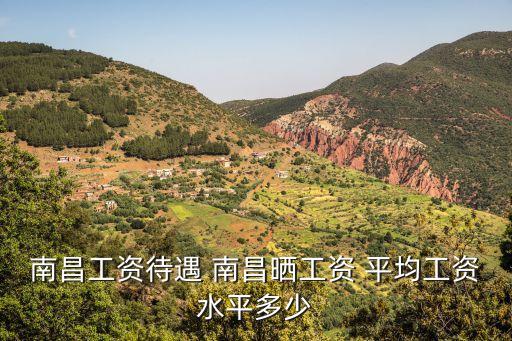 南昌工资待遇 南昌晒工资 平均工资水平多少