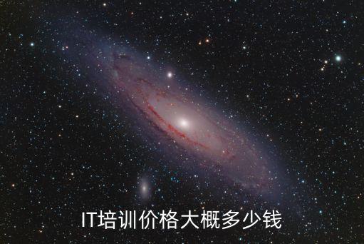 IT培训价格大概多少钱