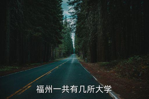福州一共有几所大学