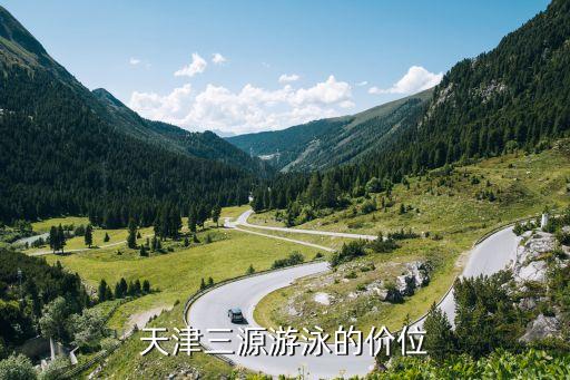 天津游泳班多少钱，天津市东丽区游泳训练中心多少钱一小时