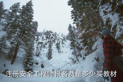 注册安全工程师报名费是多少买教材