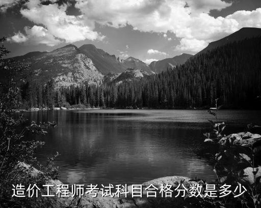 造价工程师考试科目合格分数是多少