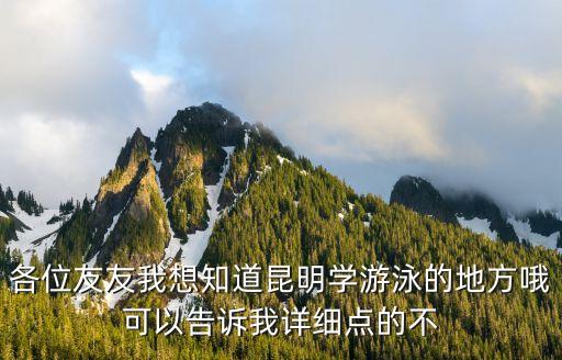 各位友友我想知道昆明学游泳的地方哦可以告诉我详细点的不
