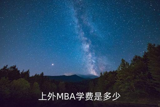 国际mba 学费多少钱，MBA学费一年多少钱