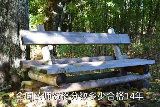 全国执业药师成绩多少通过14年，国家执业药师考试多少分通过14年