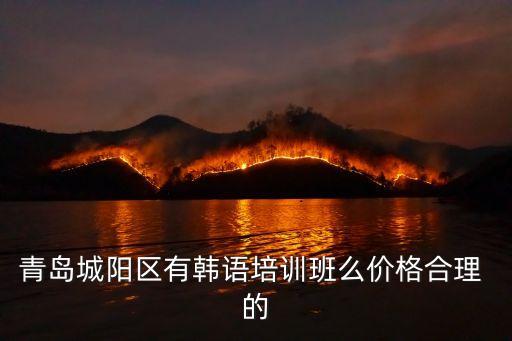 青岛成人韩语培训班多少钱，青岛韩语培训学费多少