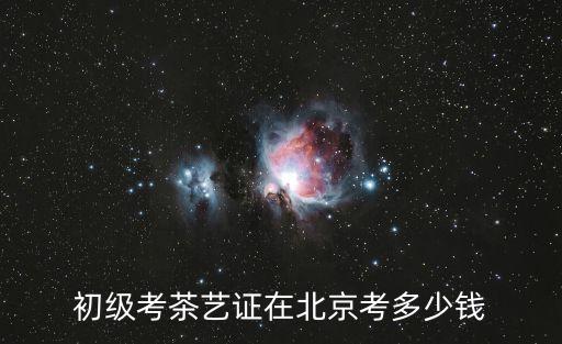 北京 学茶道多少钱，请问北京学茶艺哪里最好价格和课程表是怎样的