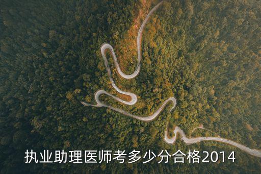 执业助理医师考多少分合格2014