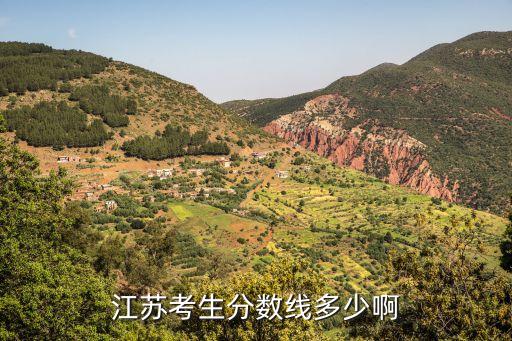 江苏考生分数线多少啊