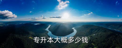 智博专升本资料多少钱，专升本费用