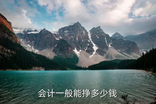 会计一般能挣多少钱