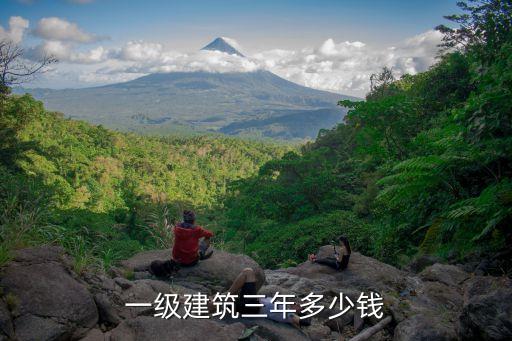 一级建筑三年多少钱