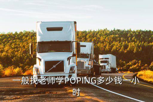 一般找老师学POPING多少钱一小时